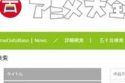 日本アニメ、約1万5000作品・約18万話を掲載したデータベース『アニメ大全』が完成＆公開！