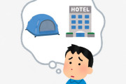一人旅するけどテント買うかその金をホテル代に当てるか迷ってる。