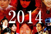 2014年　彡(^)(^)「なんや結構最近やんけ」