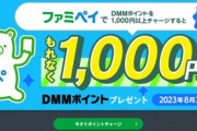 DMM､ファミペイオンライン決済開始記念 1000円以上チャージで1000円分ポイントプレゼント中