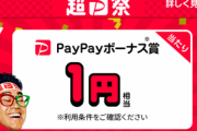 【緊急】超PayPay祭り開始！総額1000万円相当が当たるくじあるぞ！！