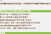 【ウマ娘】明日9/5(火)からデイリーレジェンドレースにウマ娘が追加！！「ニシノｷﾀ━━━━(ﾟ∀ﾟ)━━━━!!」