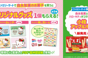 「サンリオ×森永製菓」ファミマで推し活シール＆カレンダーが貰えるキャンペーン開催！