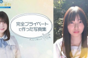 【乃木坂46】とんでもないクオリティ・・・冨里奈央が撮影した『五百城茉央 写真集』ついに完成！！！