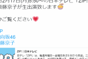 日向坂46運営、とんでもない時間に番組宣伝ツイートをしてしまう・・・