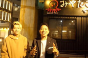 【終了】宮迫「みやたこです。」閉店