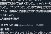こんなことあり得るのか・・・オズワルド伊藤、とんでもない事実が発覚www