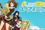 京都アニメーションの最高傑作、響けユーフォニアムに決まる