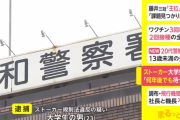 「何年後でも待ってるから帰ってきて」 ストーカー大学生を逮捕