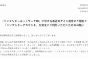 任天堂が「ニンテンドーネットワークID」不正ログイン発生について注意喚起