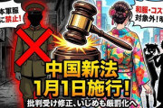 【速報】中国、まるで日本専用の改正法施行「改正治安管理処罰法」当局から侵略美化の服装と判断されれば逮捕へ