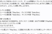 スクエニ『FF7リバースDISCの表記が逆の物あるから気をつけてな！』