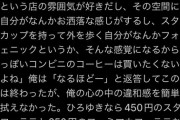 エリート男さん「妻が250円のコンビニコーヒーではなくスタバで450円のを買う。無駄じゃね？」