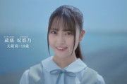 【日向坂46】超お嬢様！五期生10人目は大阪府出身19歳の蔵盛妃那乃