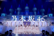 乃木坂46、「チートデイ」ライブ映像公開　「アイドル全開」「プリンセス衣装可愛すぎる」