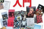 【悲報】同人誌→「ZINE(ジン)」になる、ヲタクさんブチ切れwwwww