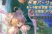 【グラブル】本日4/19はガチャ更新、遅めのンデフェス開催が濃厚 / 毎年4月は新リミが実装されているため期待も高まる