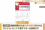 【悲報】これまで支払いは現金のみだったロピア、やはり独自電子マネーへ動く