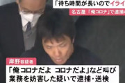 【悲報】逮捕されたコロおじ、「“コロナビール飲んだ”と言った」と言い訳してしまうｗｗｗｗｗｗｗｗ