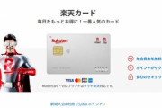 は？www楽天カードの審査落ちたんだがｗｗｗｗ