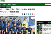 【速報】サッカー日中戦の足首破壊タックル連発、キャプテンの指示だった「全力でぶつかれ、激しく行け」