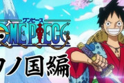 【朗報】ONE PIECEの各編の評価、ようやく決まるｗｗｗｗｗ