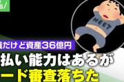 【嘘松禁止】例の資産35億円ニート、カード審査の次は賃貸マンションの審査にも落ちる