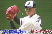 高橋宏斗(慶應落ち中日)←こいつWWWWWWWWWWWWWWWW
