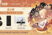 【朗報】SONY、原神コラボのXperia他を発売で覇権へ！　原神は中華ゲーなのに日本企業とコラボ多すぎるｗｗｗ