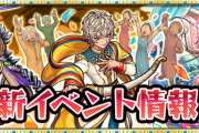 【速報】大注目の新キャラ一挙投入！！さらには1日1回ガチャ無料で最大13連！！新年最初の新イベント『決意と覚醒のラージャ』開催【モンスト】