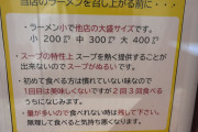 良心的なラーメン屋「無理して食べると気持ち悪くなるので残してOKです」