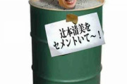 【T本悲報】関西生コン労組幹部に懲役8年求刑　「ターゲット企業に徹底した圧力」  [844628612]