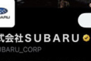 【画像】 SUBARU公式ツイッター、ガチでやらかすｗｗ