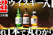 【朗報】韓国で日本製ウイスキーがブーム!? わざわざ日本に来て爆買いする人も!!?