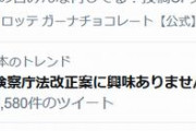 有名人続々参戦トレンド「#検察庁法改正法案に抗議します」vs「#検察庁法改正案に興味ありません」