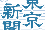 東京新聞「足を踏んだ人は踏まれた人の痛みを知らない　日本は歴史に謙虚になる必要がある」