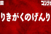 【アニメ感想】ゴジラS.P＜シンギュラポイント＞ 第10話「りきがくのげんり」【Twitter #ゴジラSP】