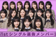 【悲報】乃木坂6期生さん、前作センターの瀬戸口矢田を含む6期全員選抜落ちｗｗｗｗｗｗｗｗｗ【史上最悪大失敗期】