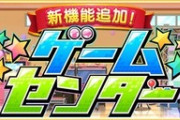 【デレステ】今日更新日だけどゲーセンのメダル上限まで稼いで交換した？