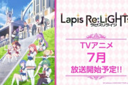 夏のアイドルアニメ『ラピスリライツ』先行上映(有料)が絶賛だらけ！！　「この先が心配になるくらいの高クオリティ作画」「このアニメなら心置きなくBD買えると言える1話・2話」