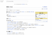 【乃木坂46】元大河女優の奥田いろは、Wikipediaが“乃木坂46の奥田いろは”と“女優の奥田いろは”で2つ存在している件