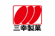 三幸製菓の工場で火災　5人死亡……