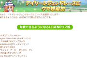 【ウマ娘】ミッション第3弾に記念ショップの追加に、ようやくデイリーレジェレに育成ウマ娘が追加！(※9/11から)　気になる詳細はこちら！