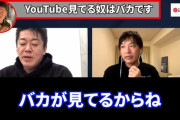 ホリエモン「YouTubeはバカが見てるからね。でも俺のYouTube見てる人達は平均年収が高い」
