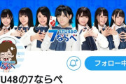 「STU48の乳ならべ」にありがちなこと