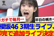 【櫻坂46】3期生ライブ、追加ライブが決定…【#そこ曲がったら櫻坂 #自業自得  #三期生 #ミーグリ #オタの反応集 】