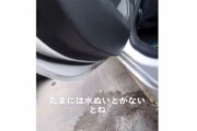 【動画】お前らちゃんと車の水抜きしてるか？