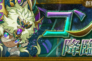 【パズドラ速報】新降臨ダンジョン「コンス 降臨！（全属性必須）」登場ｷﾀ━━━━(ﾟ∀ﾟ)━━━━!!【公式】