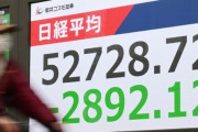 【悲報】日経平均2892円安、過去3番目の下げ幅…株安・債権安・円安