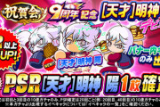 【パワプロアプリ】少し緩いな！［天才］明神デビューガチャ開幕に対する反応まとめ